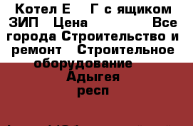 Котел Е-1/9Г с ящиком ЗИП › Цена ­ 495 000 - Все города Строительство и ремонт » Строительное оборудование   . Адыгея респ.